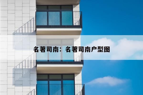 名著司南：名著司南户型图