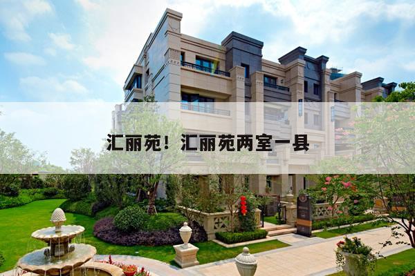 汇丽苑！汇丽苑两室一县